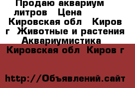 Продаю аквариум 35 литров › Цена ­ 2 000 - Кировская обл., Киров г. Животные и растения » Аквариумистика   . Кировская обл.,Киров г.